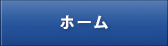 ホーム