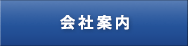 会社案内