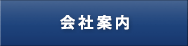 会社案内