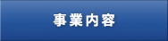 事業内容