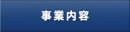 事業内容