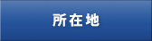 所在地
