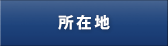 所在地