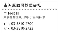 吉沢原動機株式会社／〒114-8588 東京都北区東田端2丁目8番6号／TEL.03-3810-2700　FAX.03-3810-2723
