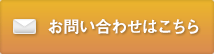 お問い合わせはこちら