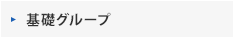 基礎グループ
