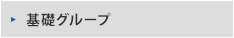 基礎グループ