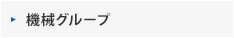 機械グループ