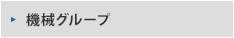 機械グループ