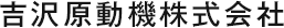 吉沢原動機株式会社