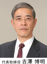 代表取締役　吉澤 博明