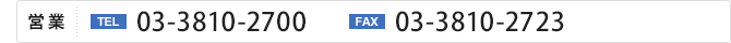 ［営業］TEL.03-3810-2700／FAX.03-3810-2723