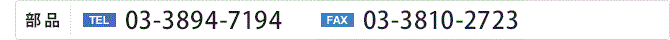 ［部品］TEL.03-3894-7194／FAX.03-3810-1280