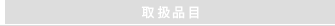 取扱品目