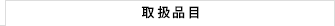 取扱品目