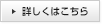詳しくはこちら